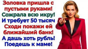 Золовка сожрала икру и потребовала денег! Я выставила ей счёт! | Истории Из Жизни | Реальная История