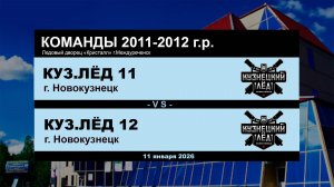 Кузнецкий Лёд 11 - Кузнецкий Лёд 12