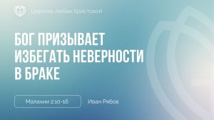 Бог призывает избегать неверности в семейных отношениях | Малахии 2:10-16 | Иван Рябов