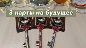 3 карты на БЛИЖАЙШЕЕ БУДУЩЕЕ быстрое гадание Ленорман
