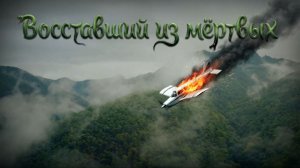 Восставший из мёртвых