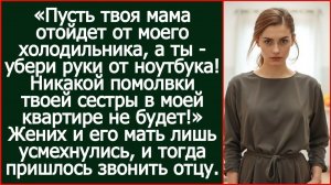 Пусть твоя мама отойдет от моего холодильника, а ты - убери руки от ноутбука! | Реальная История