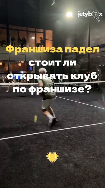 Франшиза падел: стоит ли открывать клуб по франшизе?франшиза паделклуб спортбизнес jetypadel