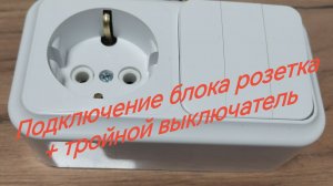 Как подключить блок (розетка +тройной выключатель)