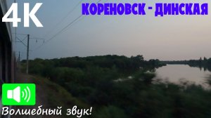 В закат Тихорецкого направления... Кореновск - Динская из окна поезда
