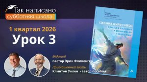 Жизнь и смерть  | Урок 3 1-й кв.2026 года| Субботняя школа с автором пособия