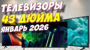 ТЕЛЕВИЗОРЫ 43 ДЮЙМА ТОП 2026