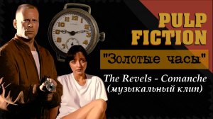 The Revels - Comanche (муз. тема боксёра Бутча из фильма "Криминальное чтиво"_Золотые часы) 2026.