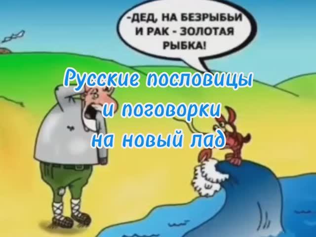 Русские пословицы и поговорки на новый лад. Живые мультяшные комиксы и карикатуры смотреть онлайн