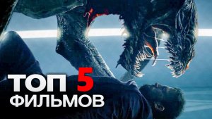 топ 5 фильмов которые уже вышли