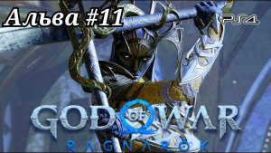 Альва #11 God of War: Ragnarök ( Бог войны: Рагнарёк ) Русская озвучка