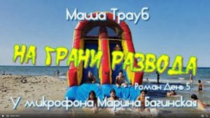Маша Трауб _На грани развода_ роман День 5 У микрофона Марина Багинская