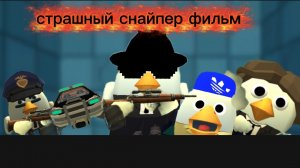 страшный снайпер фильм