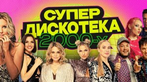 Русские Хиты 2000х Супер дискотека нулевых Только Самые Лучшие и Популярные Мега Хиты 90х Ретро 2026