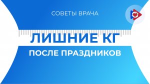 Как избежать набора веса после новогодних праздников?