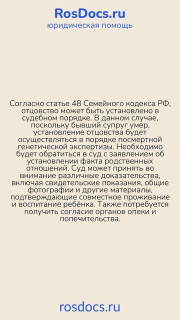RosDocs — Установление отцовства после смерти бывшего супруга