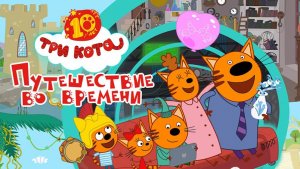 Три кота путешествие во времяни трейлер нарезка