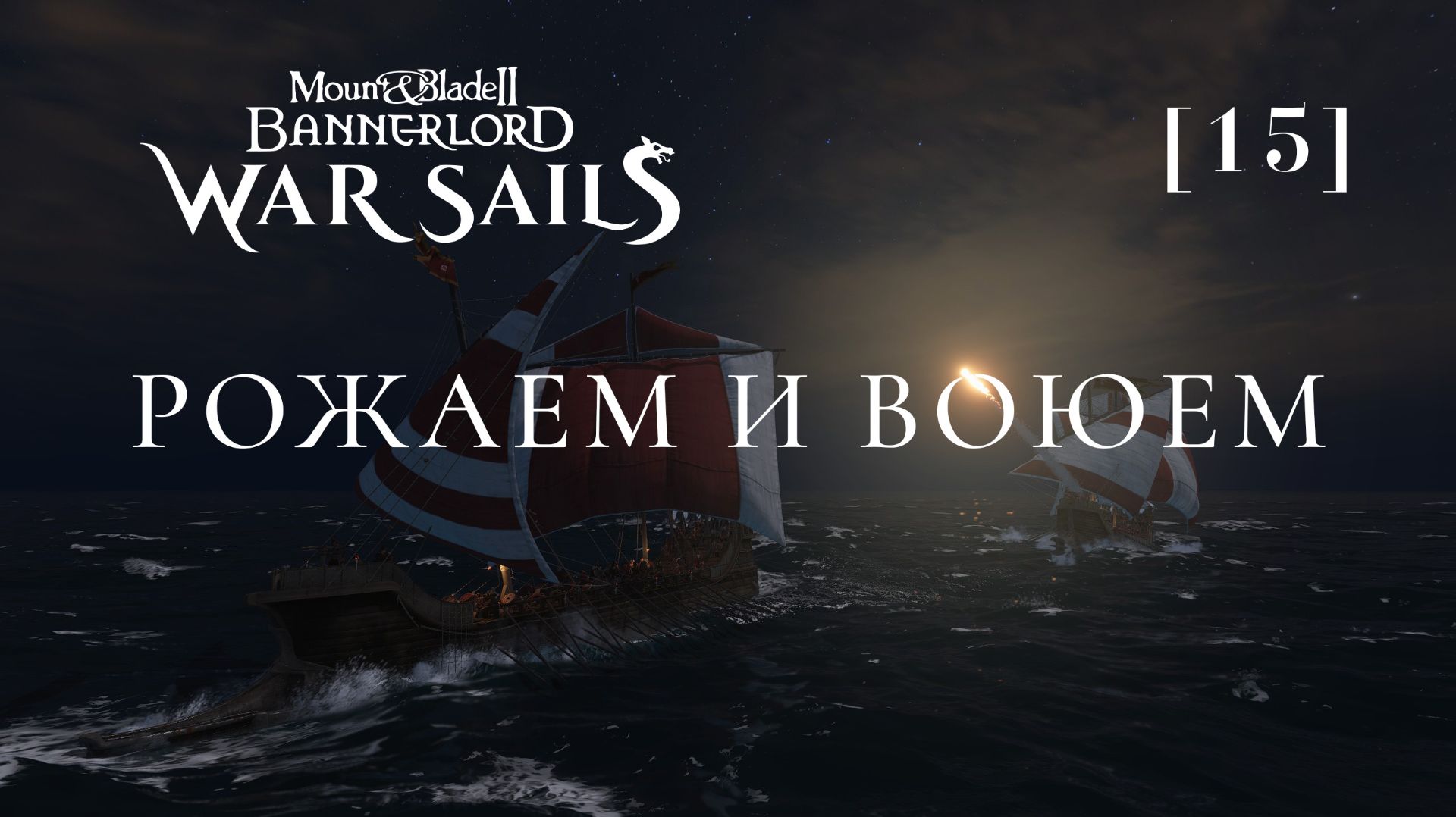 Mount & Blade II: Bannerlord / 15 / Рожаем и воюем смотреть онлайн