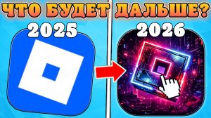 😱ЧТО ЖДЕТ РОБЛОКС В РОССИИ В 2026 ГОДУ!? Roblox 2026
