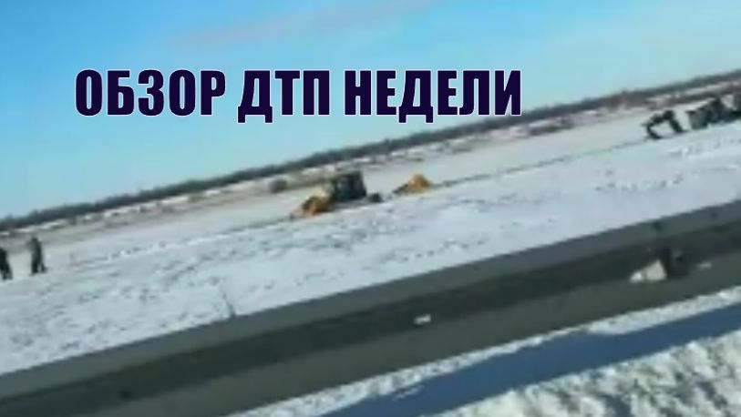 ОБЗОР ДТП НЕДЕЛИ смотреть онлайн