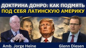 Хорхе Хейне: Доктрина Донро — подрыв Латинской Америки