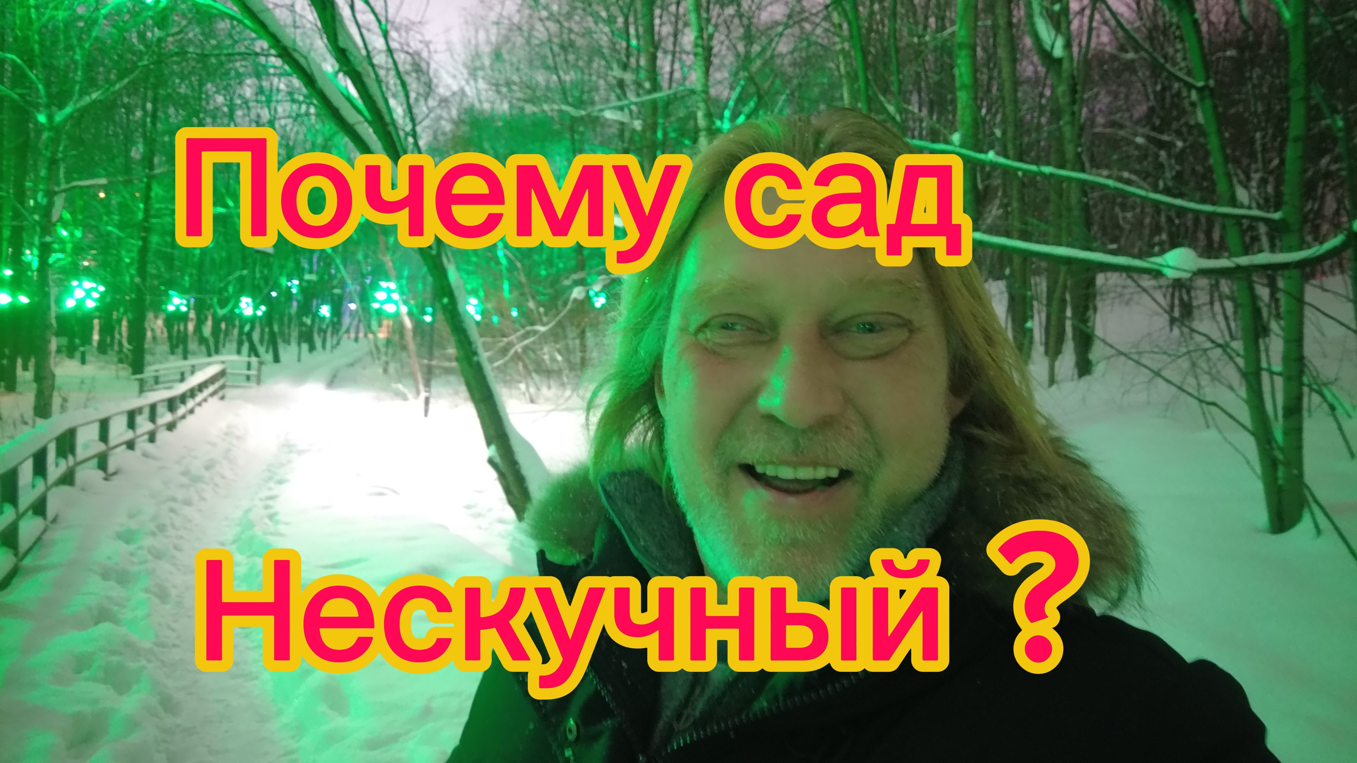 Почему сад Нескучный а горы Воробьёвы? Волшебный лес в центре Москвы !11-01-2026 смотреть онлайн