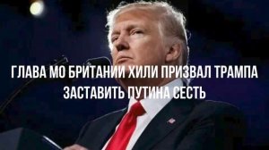 Укол галоперидола. Заставить Трампа. Призыв Каллас.