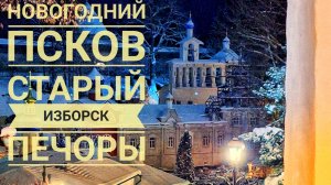 Псков в новогодние праздники