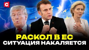 США смеются над Европой! | Распад ЕС близок? | Безумные планы Брюсселя: началась подготовка к войне?