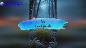 Песня Снег - Ольга Горбачева