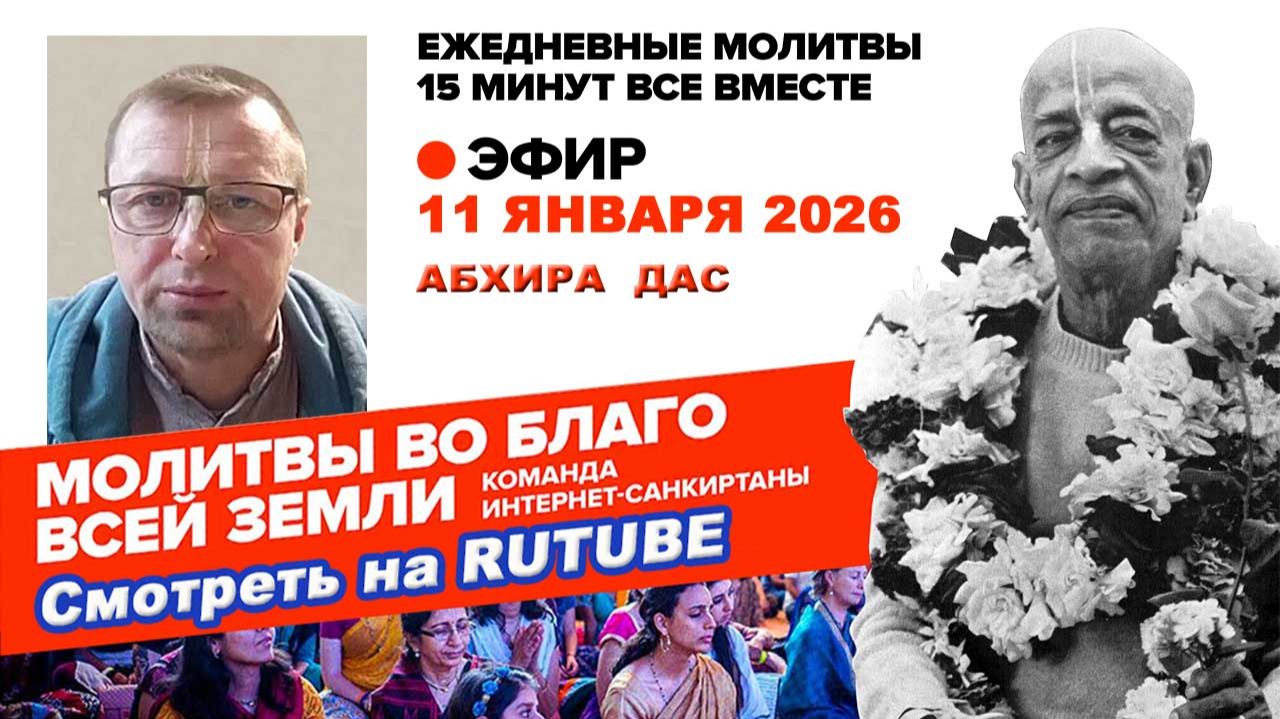 11.01.26. ЕМ Абхира прабху. Молитвы во Благо Всей Земли