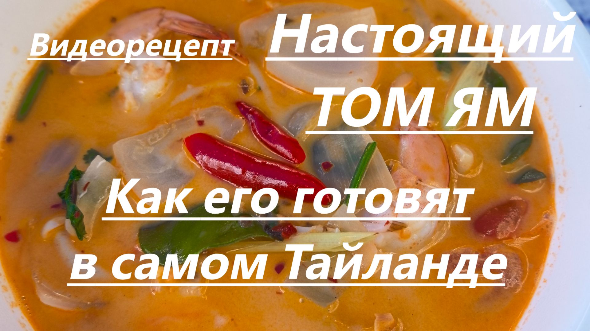 Настоящий ТОМ ЯМ и ТОМ КХА в исполнении тайского повара(видеорецепт) смотреть онлайн