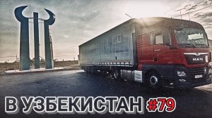 ЕДУ В УЗБЕКИСТАН | ПО БЕЗДОРОЖЬЮ ШЫМКЕНТА | ТУРКЕСТАН - ШЫМКЕНТ | БЕЛАРУС ДАЛЬНОБОЙ #79