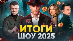 ИТОГИ ШОУ 2025
