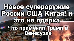 НОВОЕ ОРУЖИЕ КОТОРОЕ ТРАМП ПРИМЕНИЛ В ВЕНЕСУЭЛЕ!