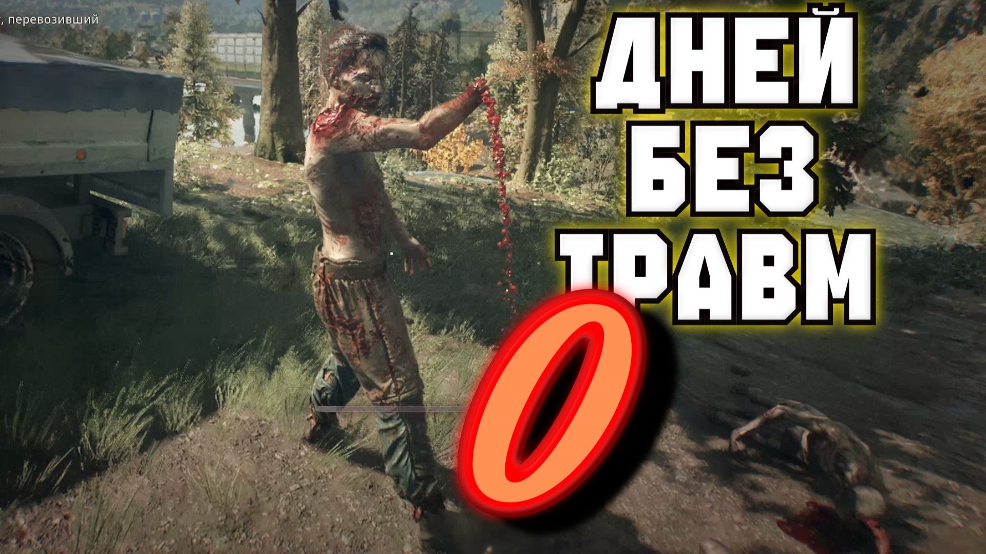Dying Light The Beast - ДНЕЙ без ТРАВМ - 0 смотреть онлайн