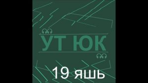 Ут Юк - 19 яшь