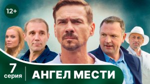 Ангел мести. Серия 7. Мелодрама. Смотреть онлайн