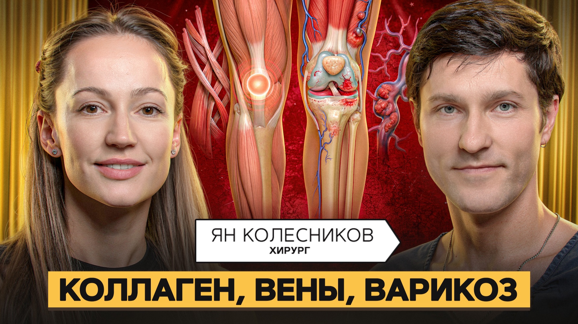 Коллаген без мифов: суставы, колени, МФР и восстановление смотреть онлайн