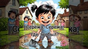 Караоке для детей. Серёжа непоседа.mp4