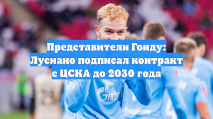 Представители Гонду: Лусиано подписал контракт с ЦСКА до 2030 года