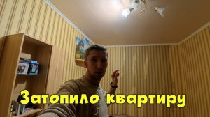 Затопило квартиру после дождя 🌧️ Генеральная уборка в доме 👉 Навел марафет в квартире чистота