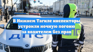 В Нижнем Тагиле инспекторы устроили ночную погоню за водителем без прав