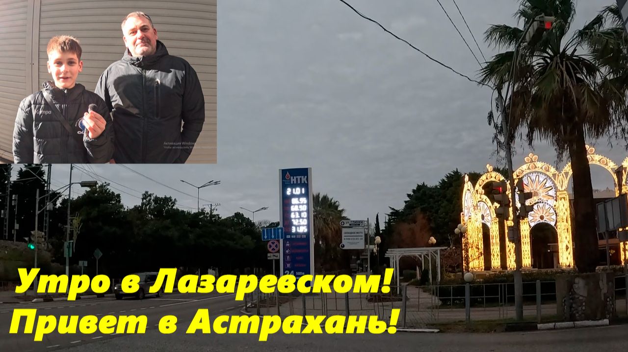 Утро в Лазаревском, привет в Астрахань! смотреть онлайн
