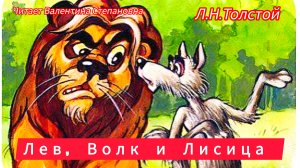 "Лев, Волк и лисица" басни Толстого