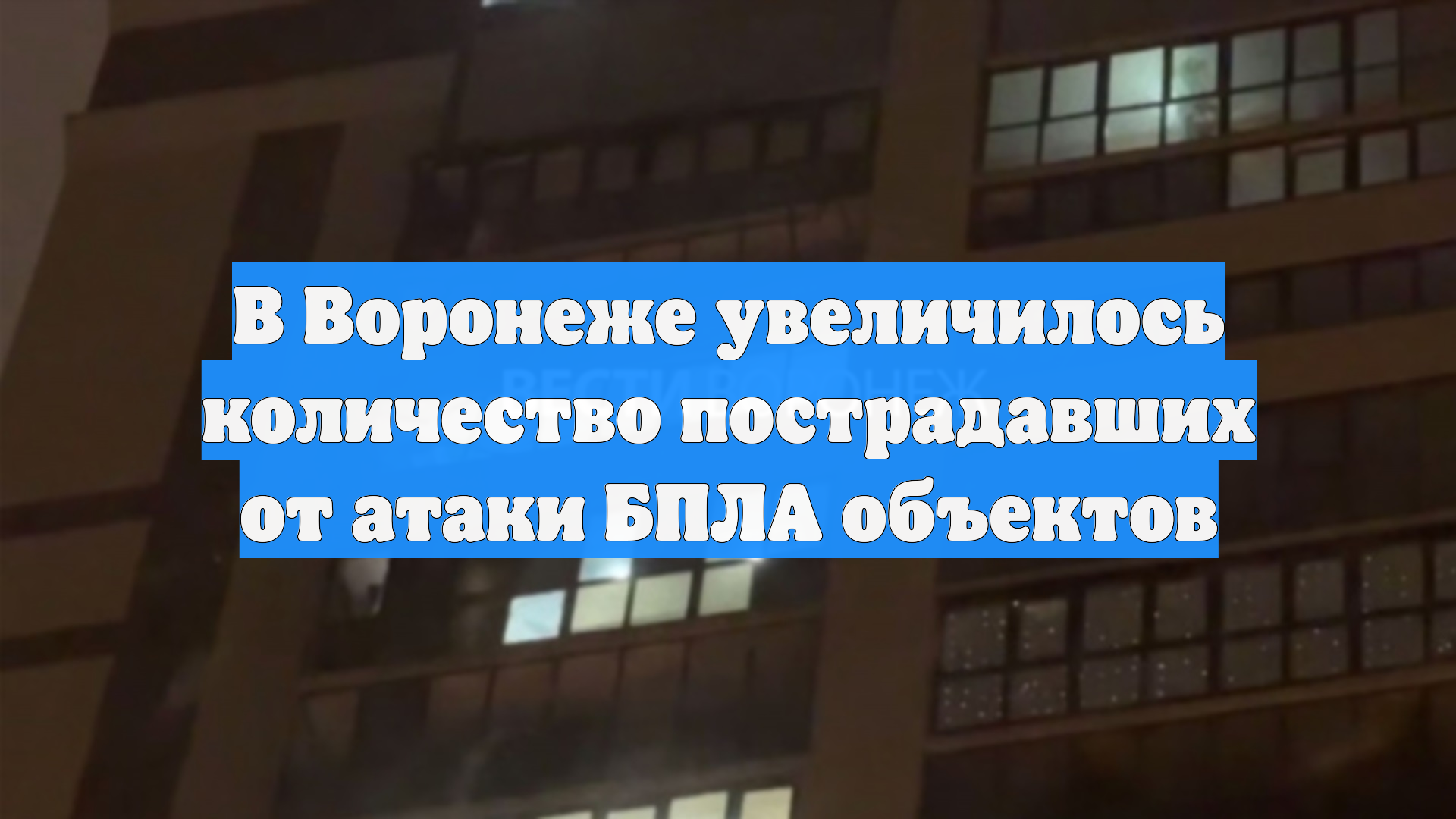 В Воронеже увеличилось количество пострадавших от атаки БПЛА объектов смотреть онлайн
