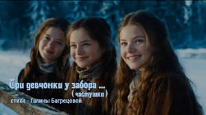 Три девчонки у забора - стихи Галины Багрецовой