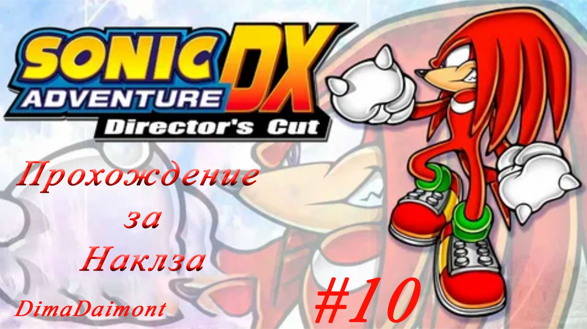 Sonic Adventure DX: Director’s Cut | 1998 | Прохождение за Наклза | #10 Финал за Наклза смотреть онлайн