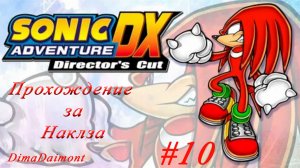 Sonic Adventure DX: Director’s Cut | 1998 | Прохождение за Наклза | #10 Финал за Наклза