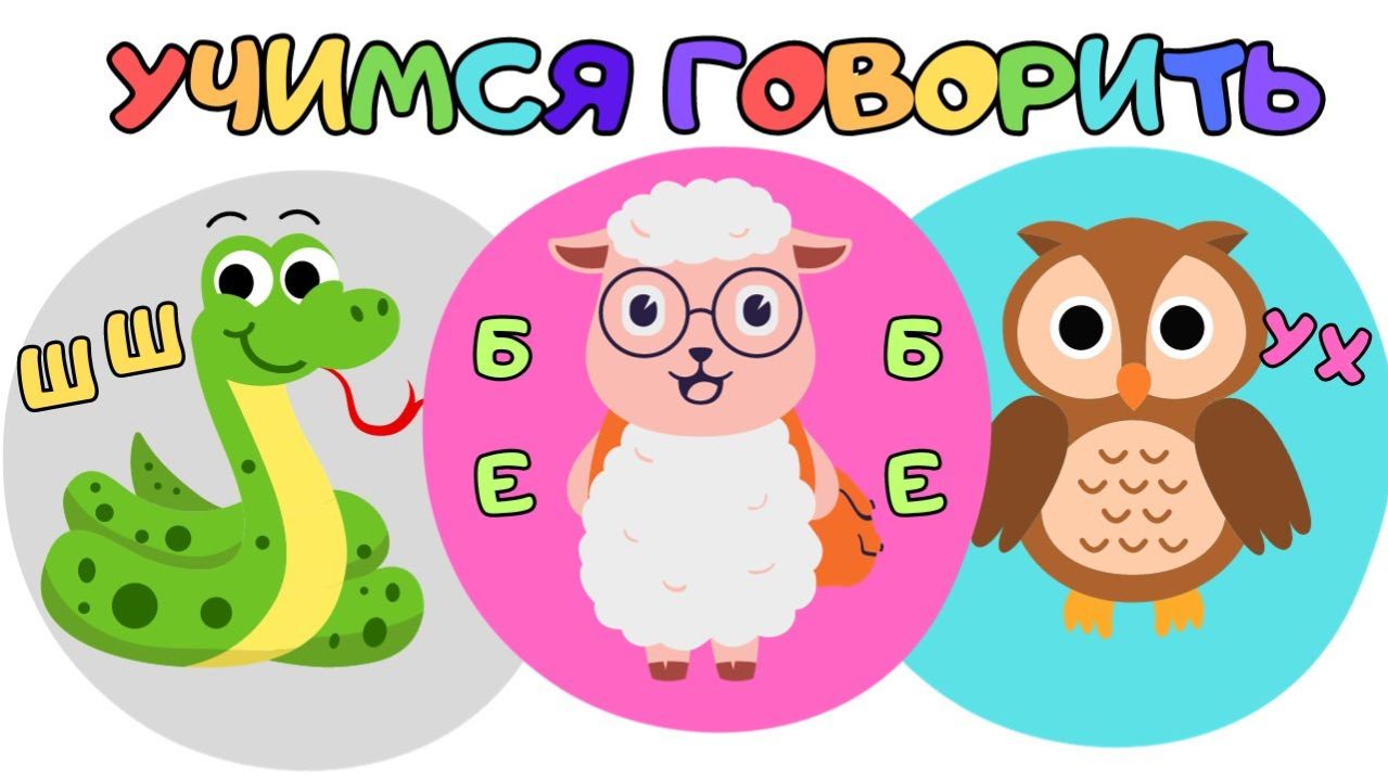 Учимся говорить по картинкам — Обучающей мультик для детей — Развитие ребёнка
